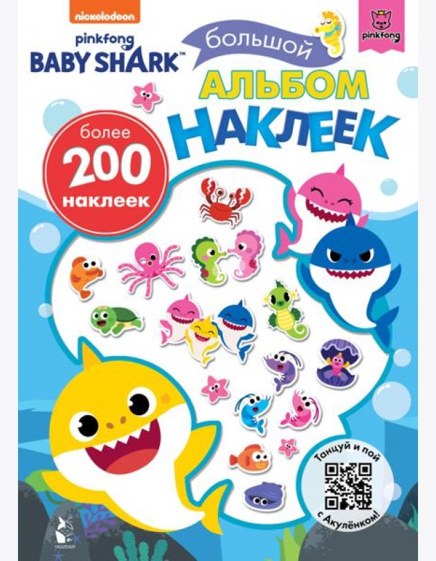 Baby Shark. Большой альбом наклеек