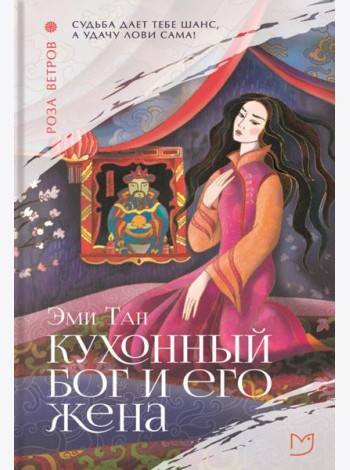 Кухонный бог и его жена