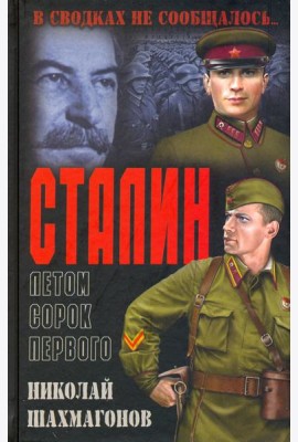 Сталин летом сорок первого