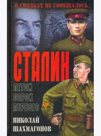 Сталин летом сорок первого