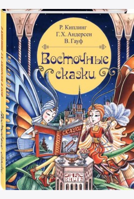 Восточные сказки