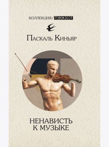 Ненависть к музыке