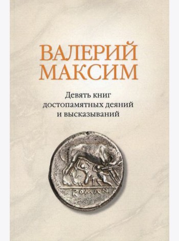 Валерий Максим: Девять книг достопамятных деяний и высказываний