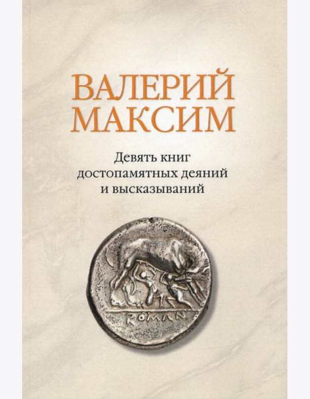 Валерий Максим: Девять книг достопамятных деяний и высказываний