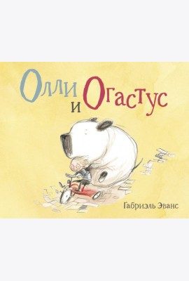 Олли и Огастус