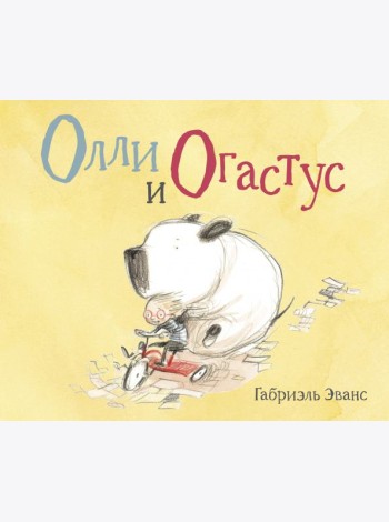 Олли и Огастус