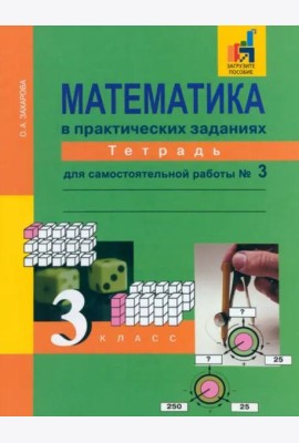 Математика в практических заданиях. 3 класс. Тетрадь для самостоятельной работы №3. ФГОС