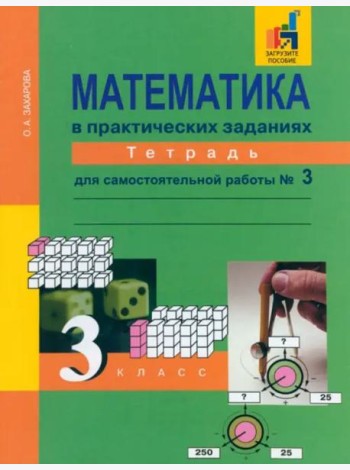 Математика в практических заданиях. 3 класс. Тетрадь для самостоятельной работы №3. ФГОС