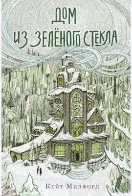 Дом из зелёного стекла