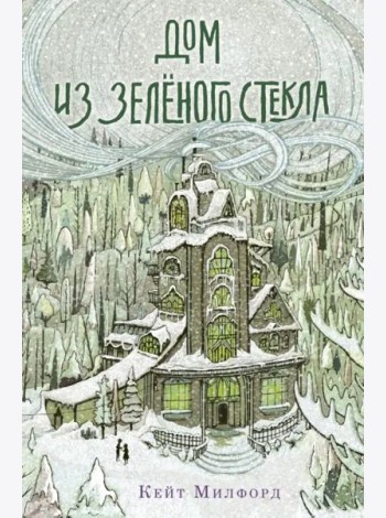 Дом из зелёного стекла