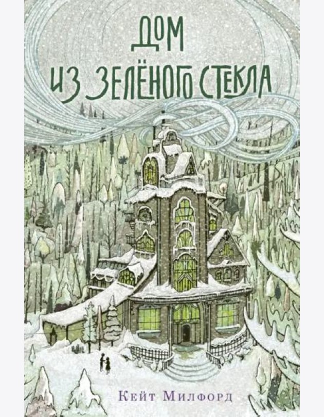 Дом из зелёного стекла
