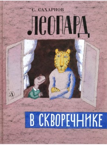 Леопард в скворечнике
