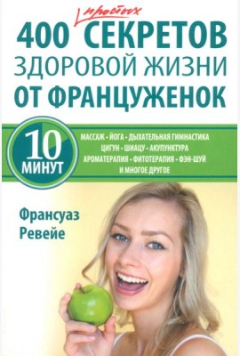 400 простых секретов здоровой жизни от француженок