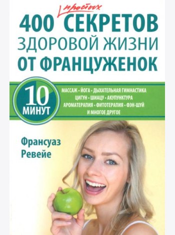 400 простых секретов здоровой жизни от француженок