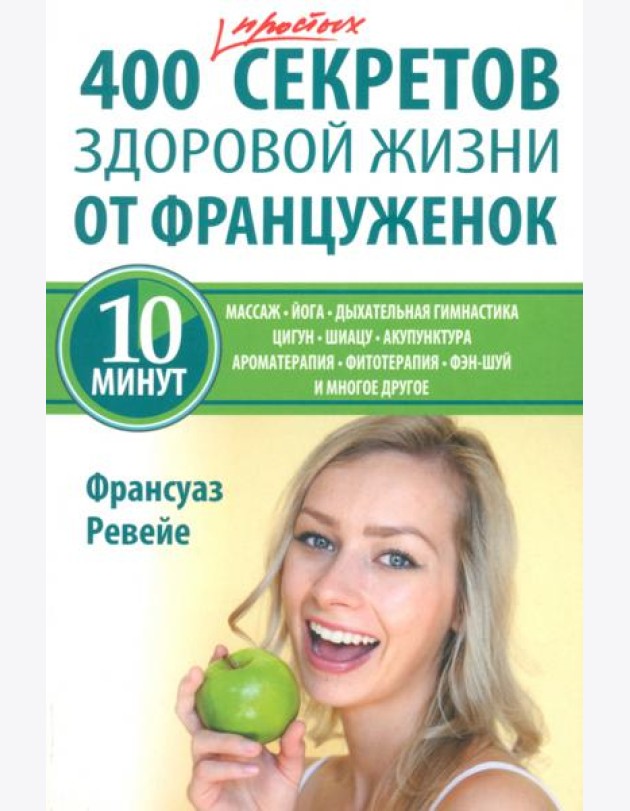 400 простых секретов здоровой жизни от француженок