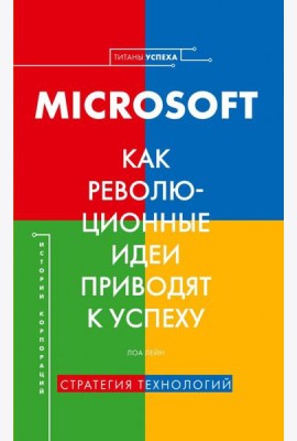 Microsoft. Как революционные идеи приводят к успеху