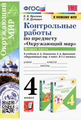 Окружающий мир. 4 класс. Контрольные работы к учебнику А. А. Плешакова, Е. А. Крючковой. Часть 2