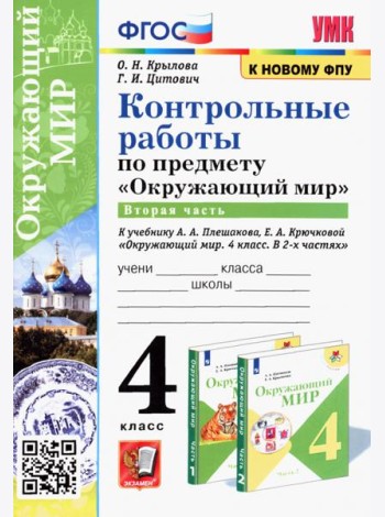 Окружающий мир. 4 класс. Контрольные работы к учебнику А. А. Плешакова, Е. А. Крючковой. Часть 2