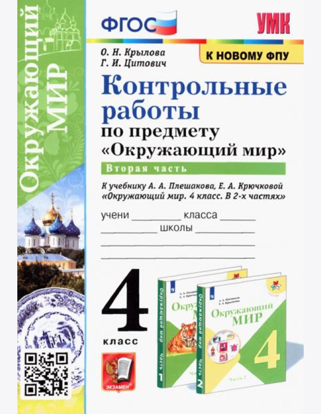 Окружающий мир. 4 класс. Контрольные работы к учебнику А. А. Плешакова, Е. А. Крючковой. Часть 2