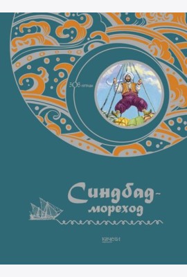Синдбад-мореход