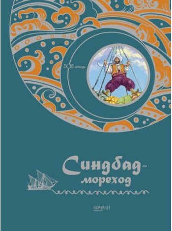 Синдбад-мореход