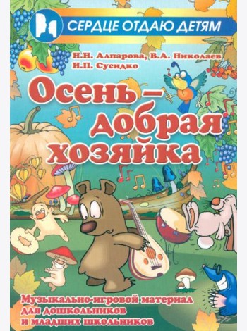 Осень - добрая хозяйка. Музыкально-игровой материал для дошкольников и младших школьников