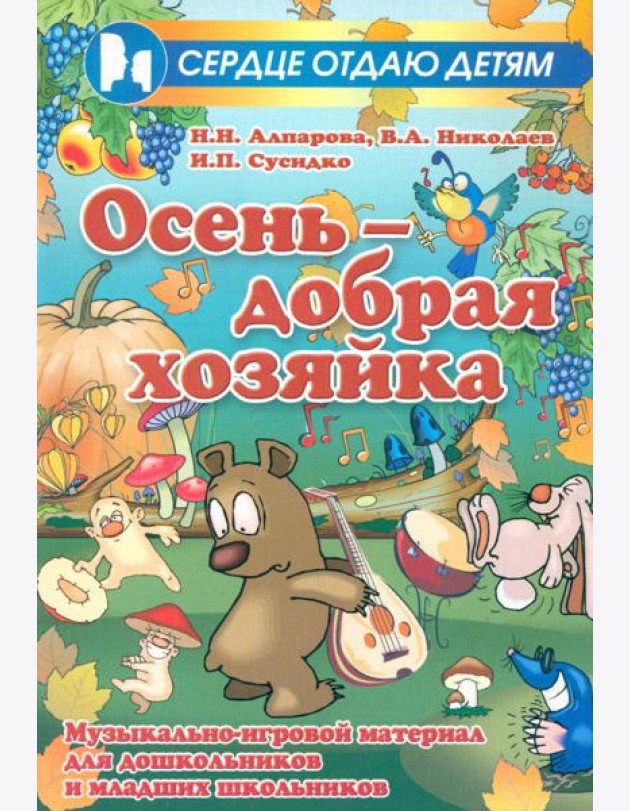 Осень - добрая хозяйка. Музыкально-игровой материал для дошкольников и младших школьников