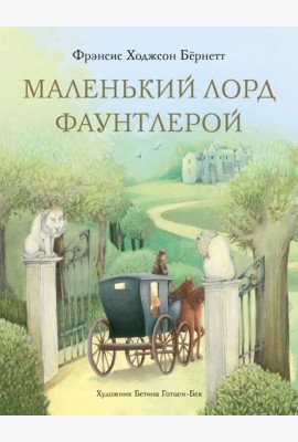 Маленький лорд Фаунтлерой