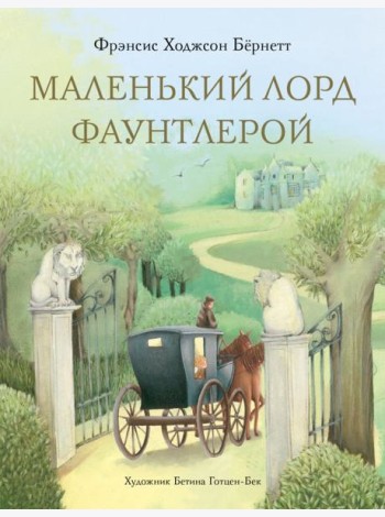 Маленький лорд Фаунтлерой