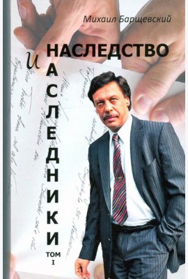 Наследство и наследники. Том 1.