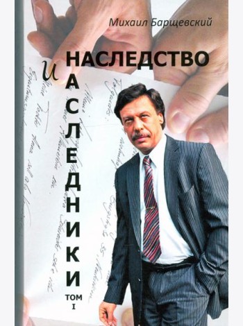 Наследство и наследники. Том 1.
