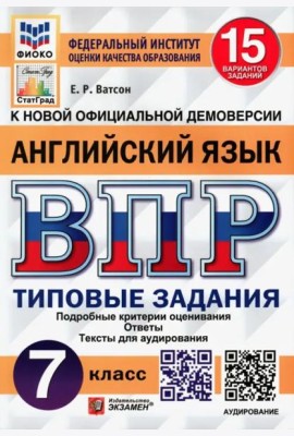 ВПР ФИОКО. Английский язык. 7 класс. Типовые задания. 15 вариантов