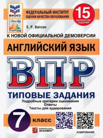 ВПР ФИОКО. Английский язык. 7 класс. Типовые задания. 15 вариантов