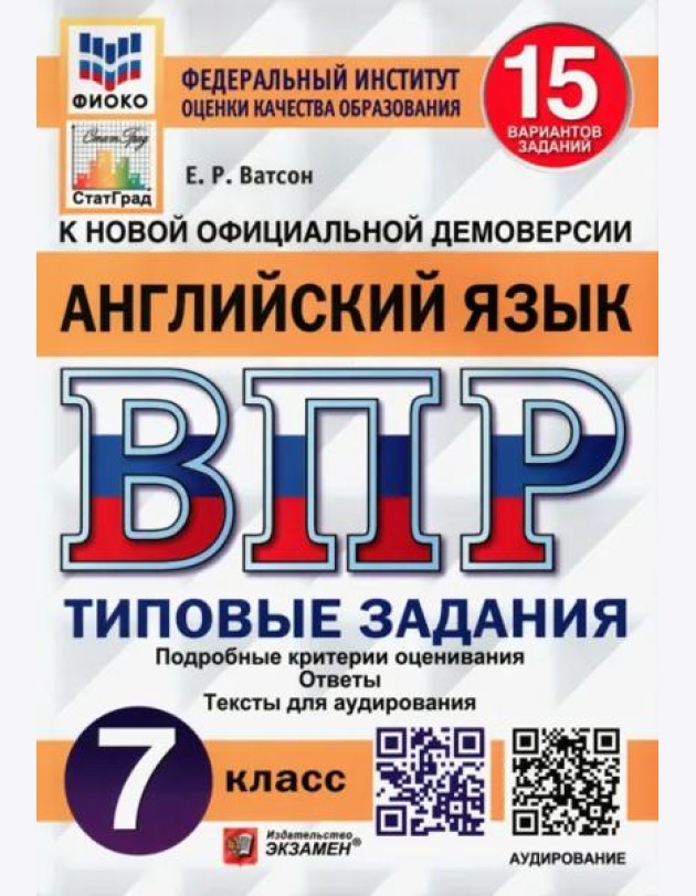 ВПР ФИОКО. Английский язык. 7 класс. Типовые задания. 15 вариантов