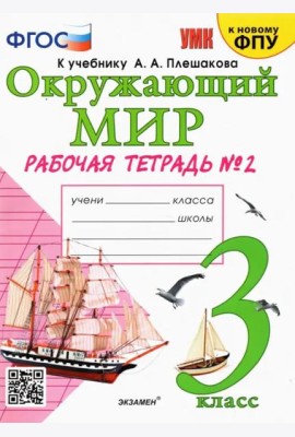 Окружающий мир. 3 класс. Рабочая тетрадь к учебнику А.А. Плешакова. В 2-х частях. Часть 2