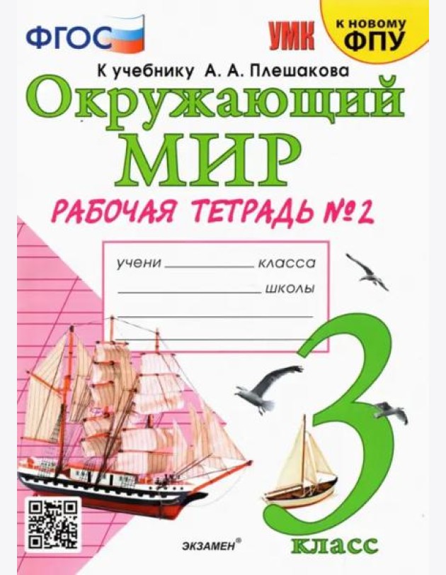 Окружающий мир. 3 класс. Рабочая тетрадь к учебнику А.А. Плешакова. В 2-х частях. Часть 2