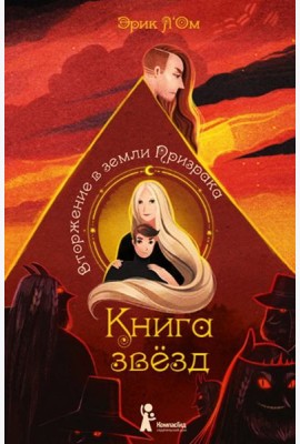 Книга звезд. Часть 2. Вторжение в земли Призрака