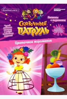 Волшебный мир №1 Сказочный патруль.Цвет.морож.