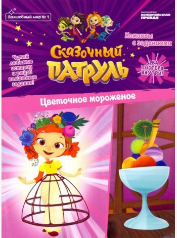 Волшебный мир №1 Сказочный патруль.Цвет.морож.