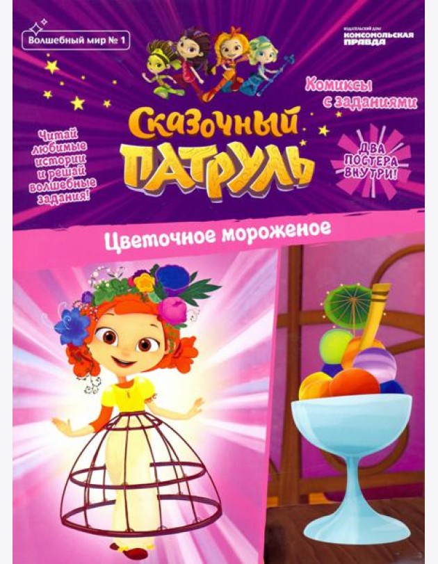 Волшебный мир №1 Сказочный патруль.Цвет.морож.