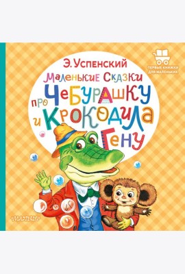 Маленькие сказки про Чебурашку и крокодила Гену