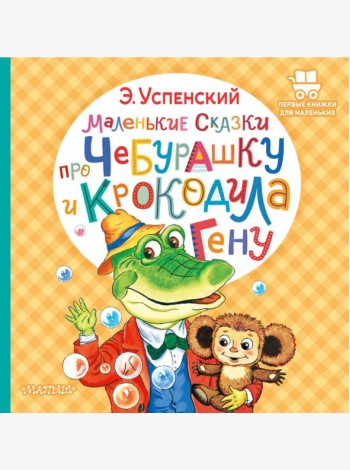 Маленькие сказки про Чебурашку и крокодила Гену