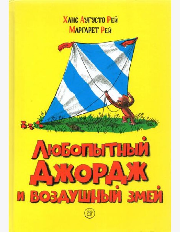 Любопытный Джордж и воздушный змей