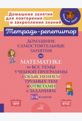 Домашние самостоятельные занятия по математике на все темы учебной программы. 3-4 класс