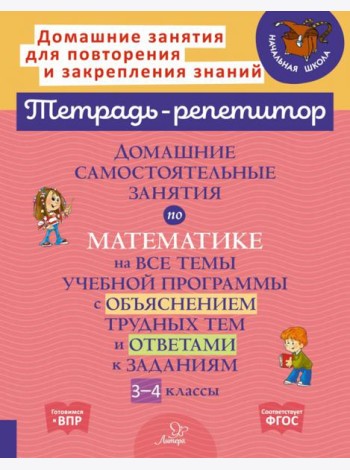 Домашние самостоятельные занятия по математике на все темы учебной программы. 3-4 класс