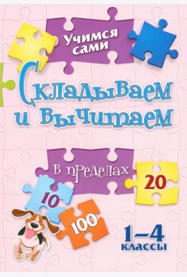 Учимся сами. Складываем и вычитаем. 1-4 класс