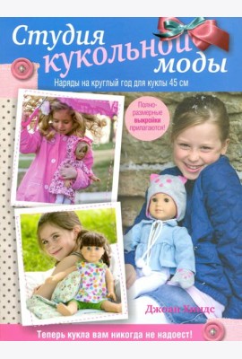 Студия кукольной моды