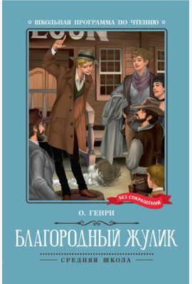 Благородный жулик: новеллы