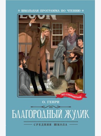 Благородный жулик: новеллы