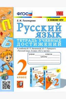 Русский язык. 2 класс. Тетрадь учебных достижений к учебнику В. П. Канакиной, В. Г. Горецкого